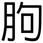 胊: 黑體