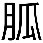 胍: 黑體