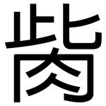 胔: 黑體