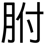 胕: 黑體