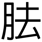胠: 黑體