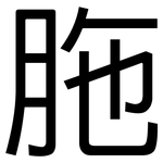 胣: 黑體