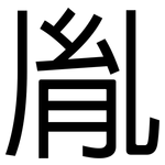 胤: 黑體