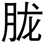 胧: 黑體