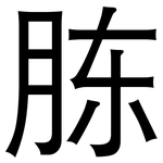 胨: 黑體