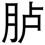 胪: 黑體