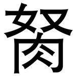 胬: 黑體