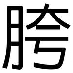 胯: 黑體