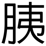 胰: 黑體
