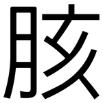 胲: 黑體