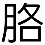 胳: 黑體