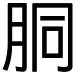 胴: 黑體