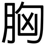 胸: 黑體 胸: 黑體