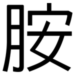 胺: 黑體 胺: 黑體