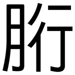 胻: 黑體