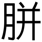胼: 黑體