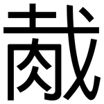 胾: 黑體