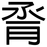 脀: 黑體