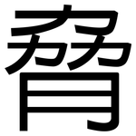 脅: 黑體 脅: 黑體