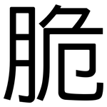 脆: 黑體 脆: 黑體