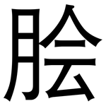 脍: 黑體