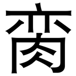 脔: 黑體