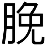 脕: 黑體