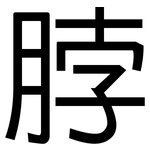 脖: 黑體