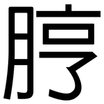 脝: 黑體