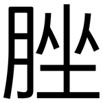 脞: 黑體
