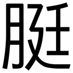 脡: 黑體