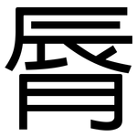 脣: 黑體
