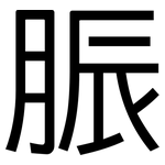 脤: 黑體