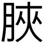 脥: 黑體