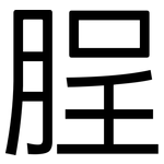 脭: 黑體