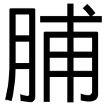 脯: 黑體