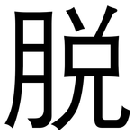 脱: 黑體