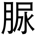 脲: 黑體