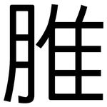 脽: 黑體