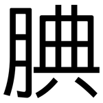 腆: 黑體