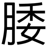 腇: 黑體