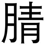 腈: 黑體