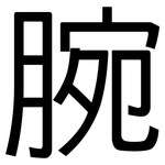 腕: 黑體