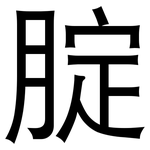 腚: 黑體
