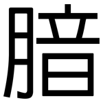 腤: 黑體