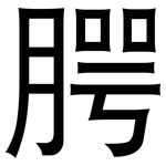 腭: 黑體