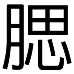 腮: 黑體