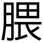 腲: 黑體