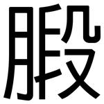 腶: 黑體