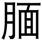 腼: 黑體